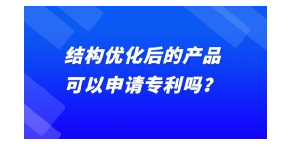 結構優化后的產品可以申請專利嗎？