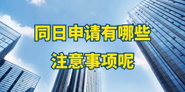 同日申請有哪些注意事項呢？