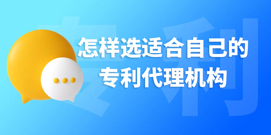 在廣西怎樣選適合自己的專利代理機構？標準是什么？