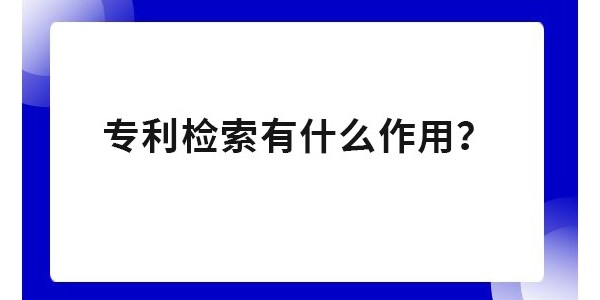 為什么要進(jìn)行專利檢索？專利申請(qǐng)不檢索有影響嗎？