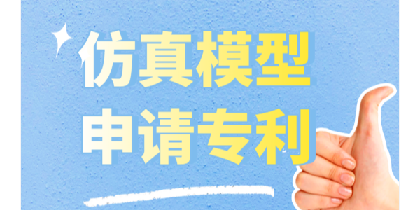 仿真模型怎么申請專利？可以申請實用新型專利和外觀專利