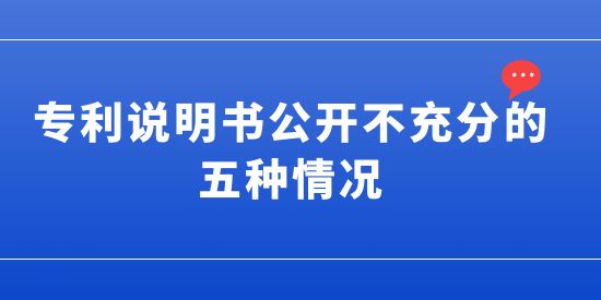 發明專利或實用新型專利申請-說明書公開不充分的五種情況