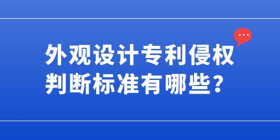 外觀設計專利侵權判斷標準有哪些？