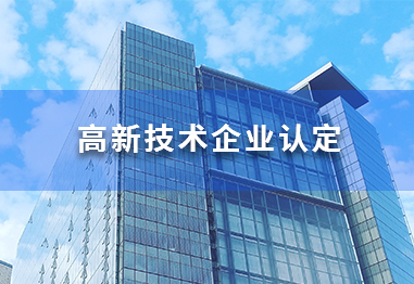 高新技術企業認定,