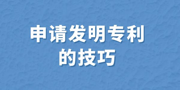 申請發明專利的技巧