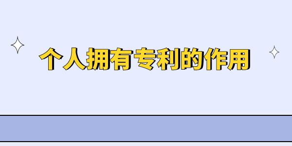 個(gè)人擁有專利的作用是什么？