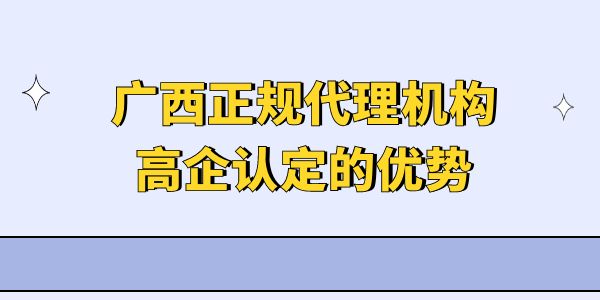 廣西正規(guī)代理機(jī)構(gòu)高企認(rèn)定的優(yōu)勢(shì)是什么？