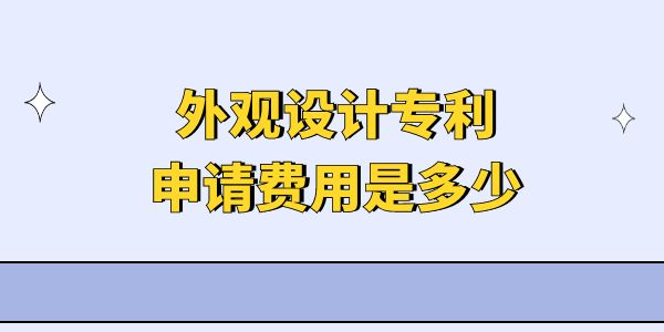 外觀設(shè)計(jì)專利申請(qǐng)費(fèi)用是多少？