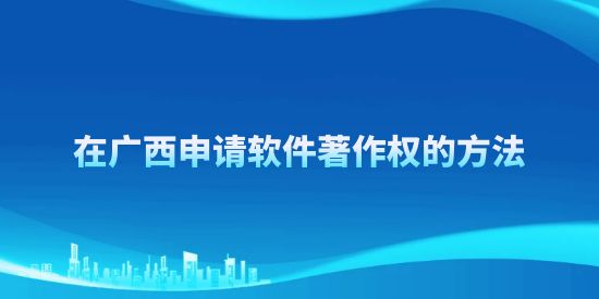 在廣西申請軟件著作權的方法