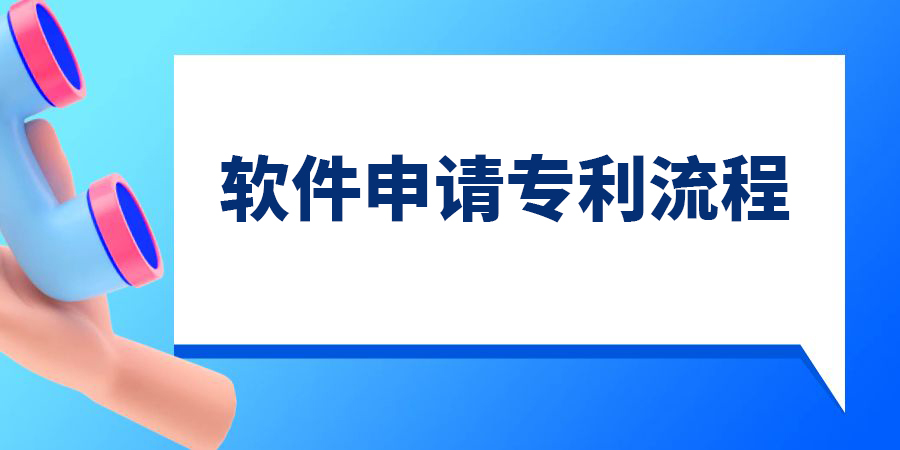 軟件可以申請(qǐng)專利嗎？軟件申請(qǐng)專利的流程