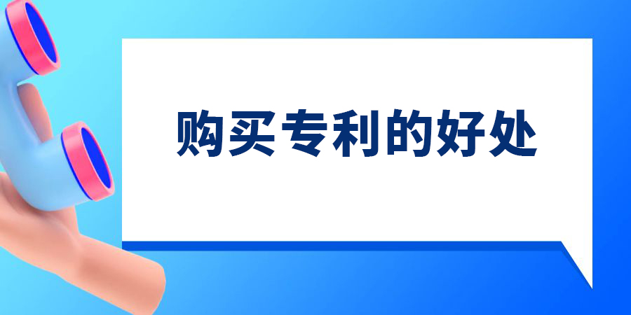 專利申請(qǐng)比購買專利有哪些好處？