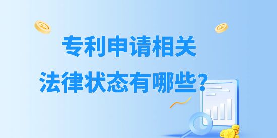 專利申請相關法律狀態有哪些？