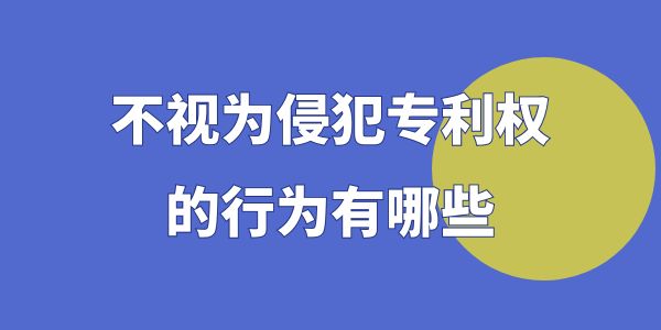 不視為侵犯專利權的行為有哪些？