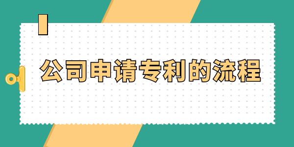 公司申請專利的流程,