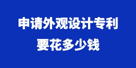 申請外觀設計專利要花多少錢