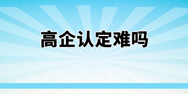 高企認定難嗎？