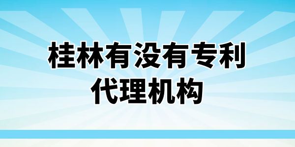 桂林有沒有專利代理機構？