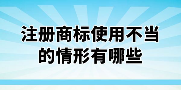 注冊商標使用不當的情形有哪些？