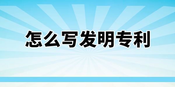 怎么寫發明專利？