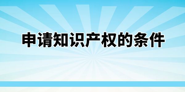 申請知識產權的條件——商標篇