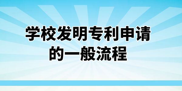 學校發明專利申請流程