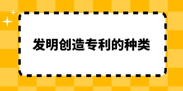 發明創造專利的種類,