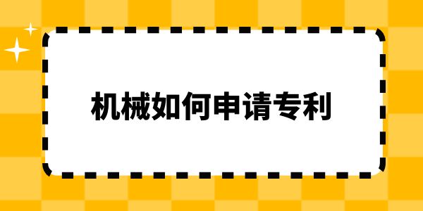 機械如何申請專利？