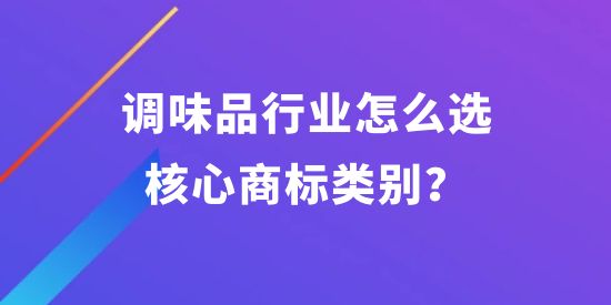 調味品行業怎么選核心商標類別？