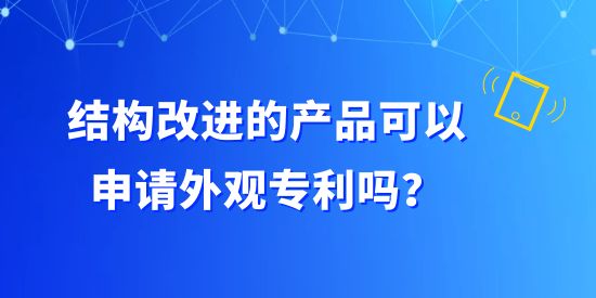 結構改進的產品可以申請外觀專利嗎？構成外觀設計專利有哪些組合？