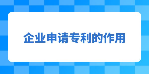 企業申請專利的作用