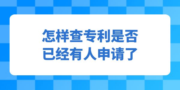 怎樣查專利是否已經有人申請了？