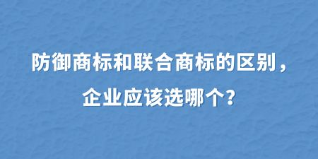 防御商標和聯合商標的區別，企業應該選哪個？