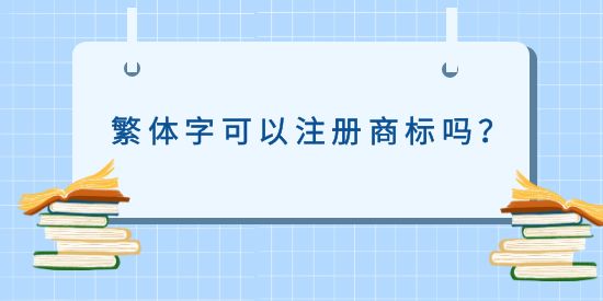 繁體字可以注冊(cè)商標(biāo)嗎？