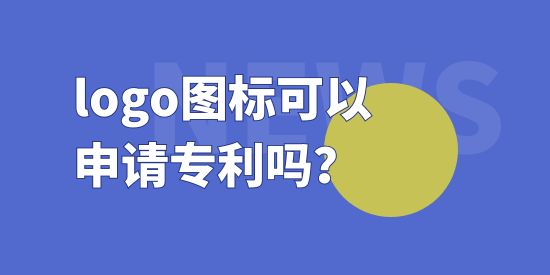 logo圖標(biāo)可以申請(qǐng)專利嗎？