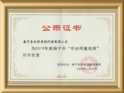 東創網-2019年度南寧市守合同重信用證書