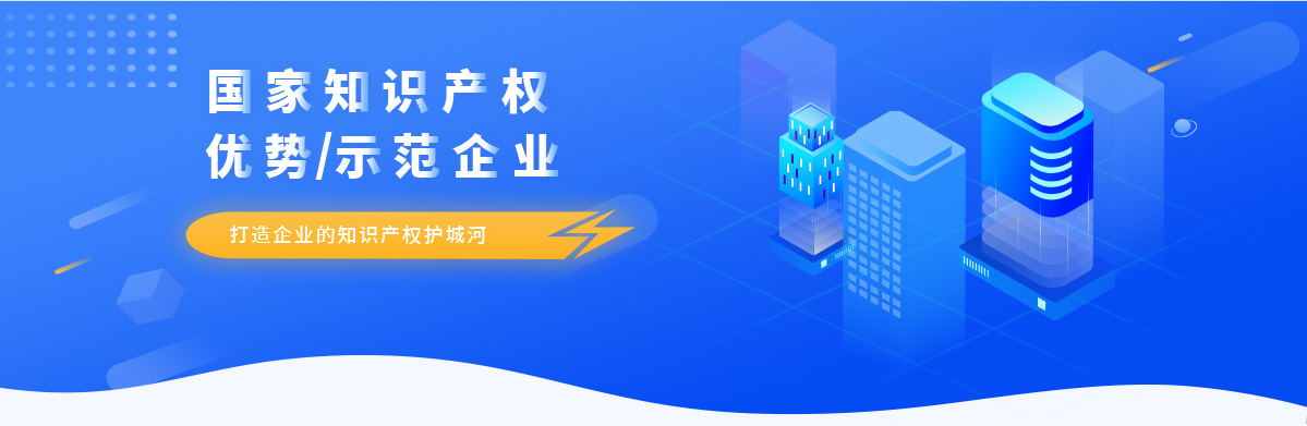 國家知識產權優勢/示范企業認定