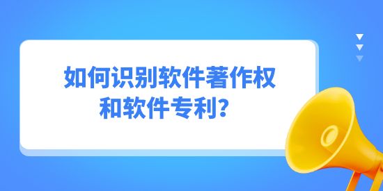 如何識別軟件著作權和軟件專利？