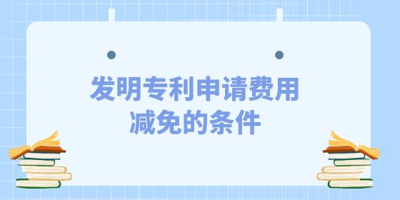 發(fā)明專利申請(qǐng)費(fèi)用減免,發(fā)明專利,專利申請(qǐng)費(fèi)用減免,