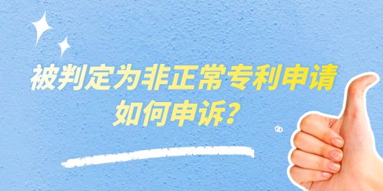 被判定為非正常專利申請如何申訴？