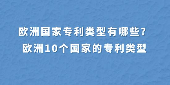 歐洲國家專利類型有哪些？歐洲10個國家的專利類型