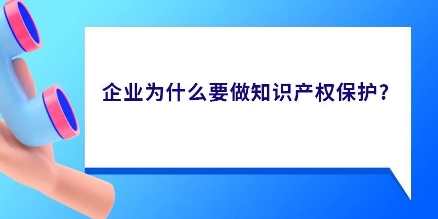 企業為什么要做知識產權保護？真有必要做嗎？