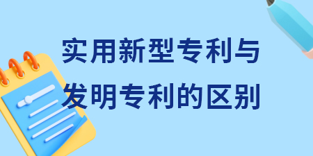 申請實用新型專利與發(fā)明專利申請的區(qū)別？其含金量怎么樣？