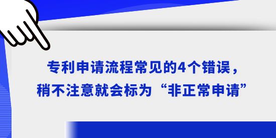 專利申請流程常見的4個錯誤，稍不注意就會標為“非正常申請”