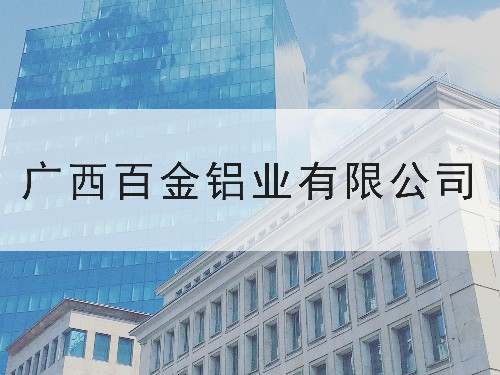 廣西百金鋁業有限公司-東創知識產權企業合作案例