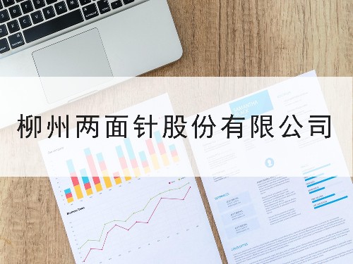 柳州兩面針股份有限公司-東創網發明授權合作案例