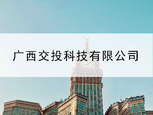 申請的專利全部通過—東創知識產權與廣西交投科技有限公司合作案例