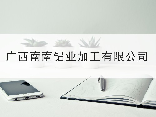 發明專利授權率75%以上—東創網與廣西南南鋁加工有限公司合作案例