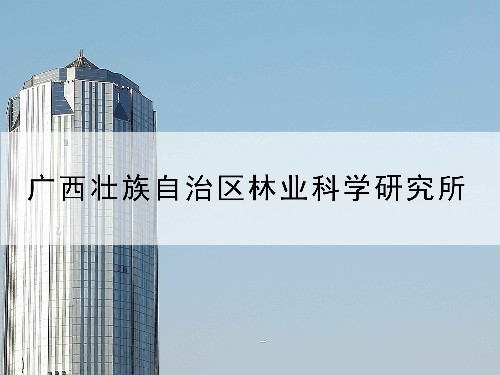 授權率90%以上—東創網與廣西壯族自治區林業科學研究院合作案例