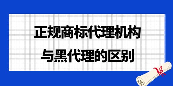 正規商標代理機構與黑代理的區別,