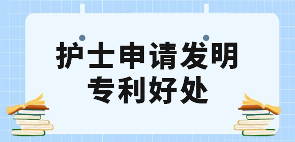 護士申請發(fā)明專利好處有哪些？值得去申請專利嗎？